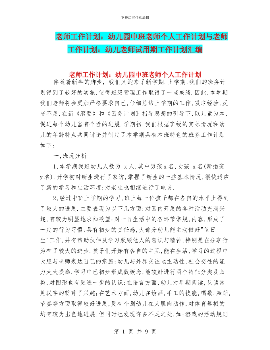 教师工作计划：幼儿园中班教师个人工作计划与教师工作计划：幼儿教师试用期工作计划汇编_第1页