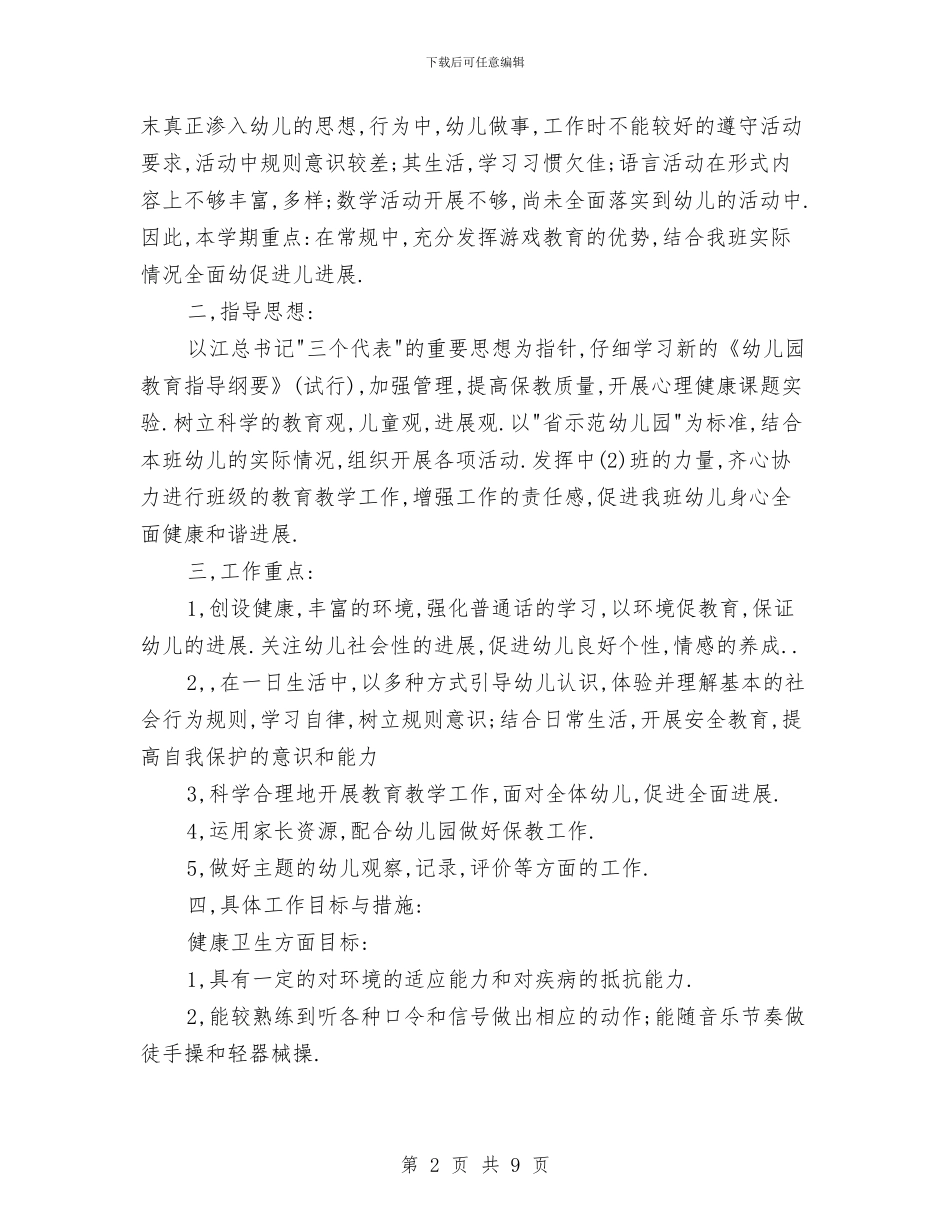 教师工作计划：幼儿园中班教师个人工作计划与教师工作计划：幼儿教师试用期工作计划汇编_第2页