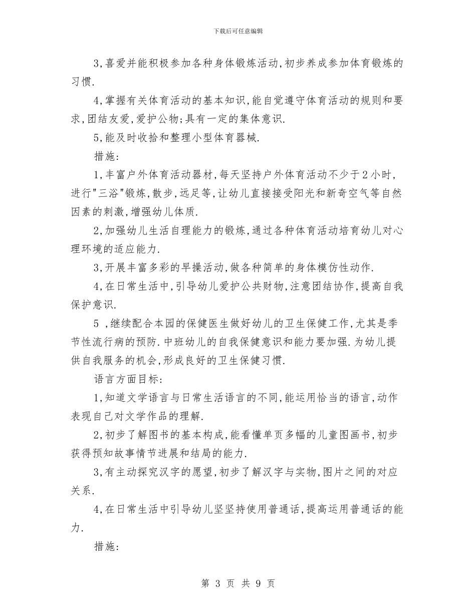 教师工作计划：幼儿园中班教师个人工作计划与教师工作计划：幼儿教师试用期工作计划汇编_第3页