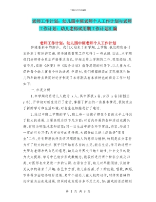 教师工作计划：幼儿园中班教师个人工作计划与教师工作计划：幼儿教师试用期工作计划汇编