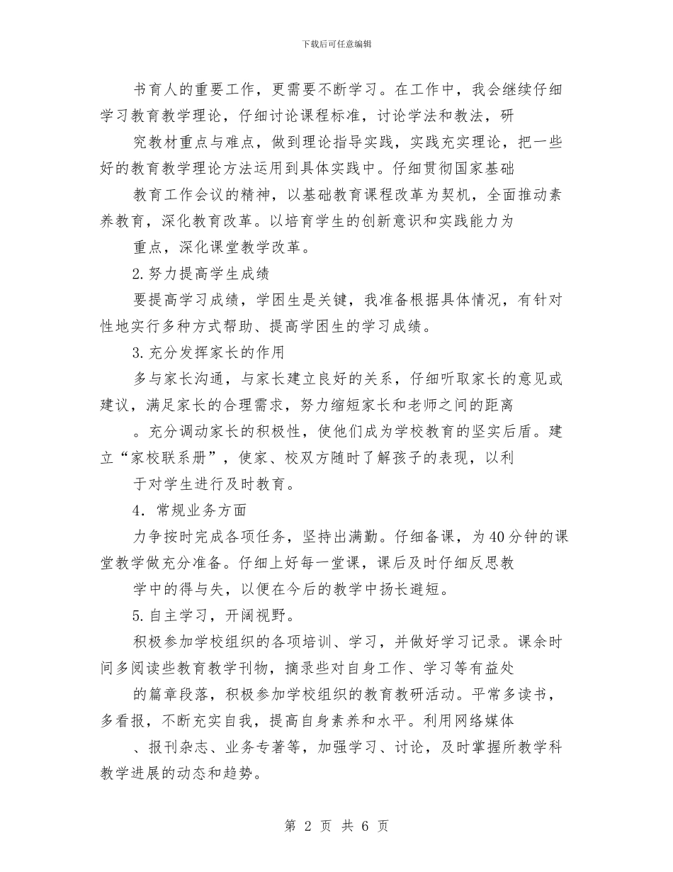 教师工作计划：幼儿教师实习计划与教师工作计划：幼儿教师试用期工作计划汇编_第2页