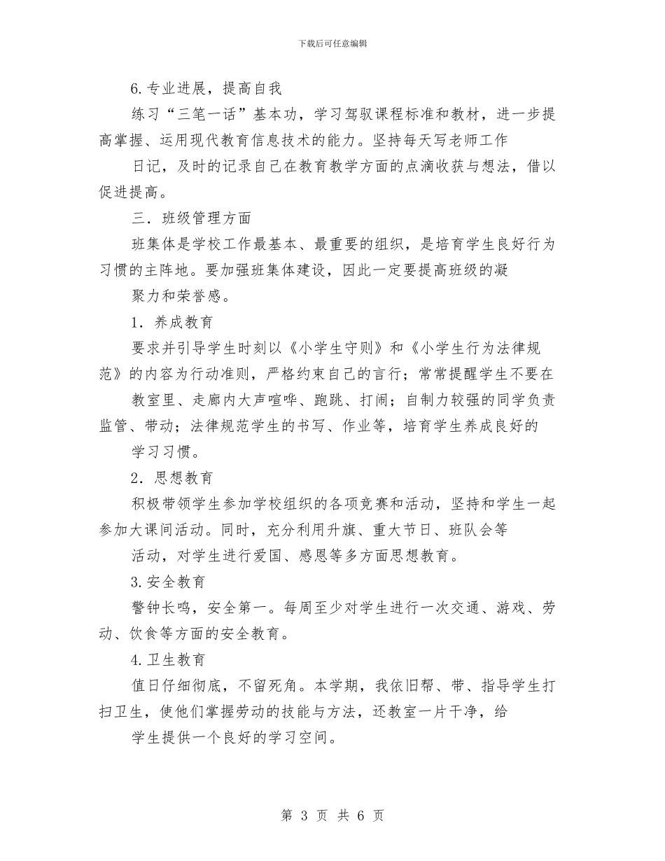 教师工作计划：幼儿教师实习计划与教师工作计划：幼儿教师试用期工作计划汇编_第3页