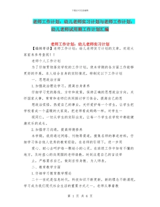 教师工作计划：幼儿教师实习计划与教师工作计划：幼儿教师试用期工作计划汇编