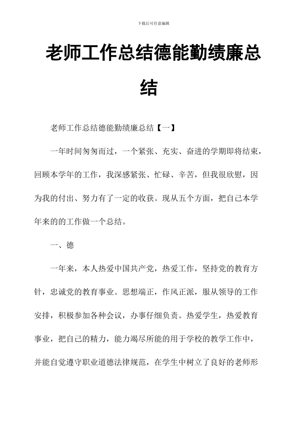 教师工作总结德能勤绩廉总结_第1页