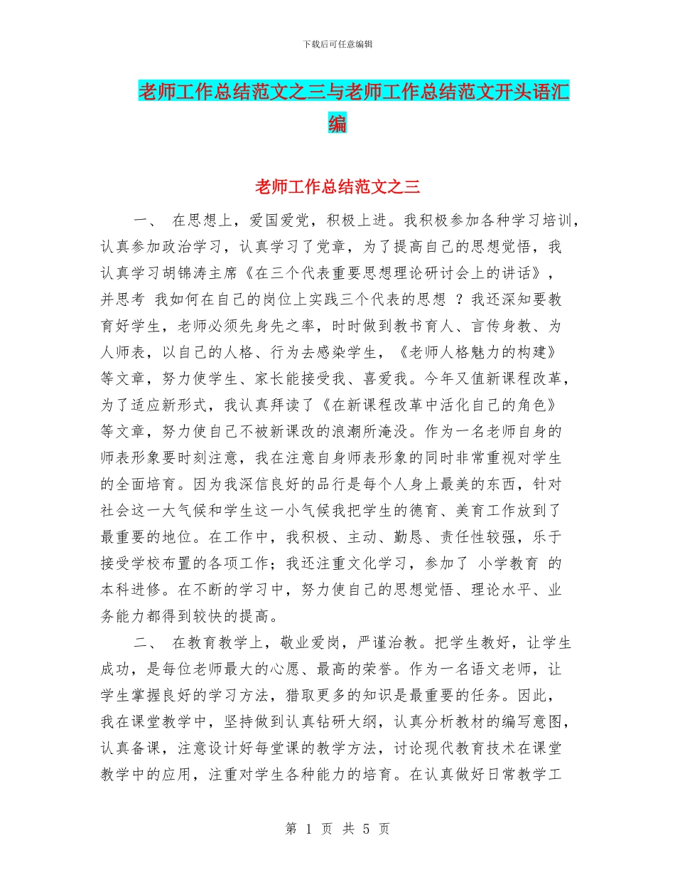 教师工作总结范文之三与教师工作总结范文开头语汇编_第1页