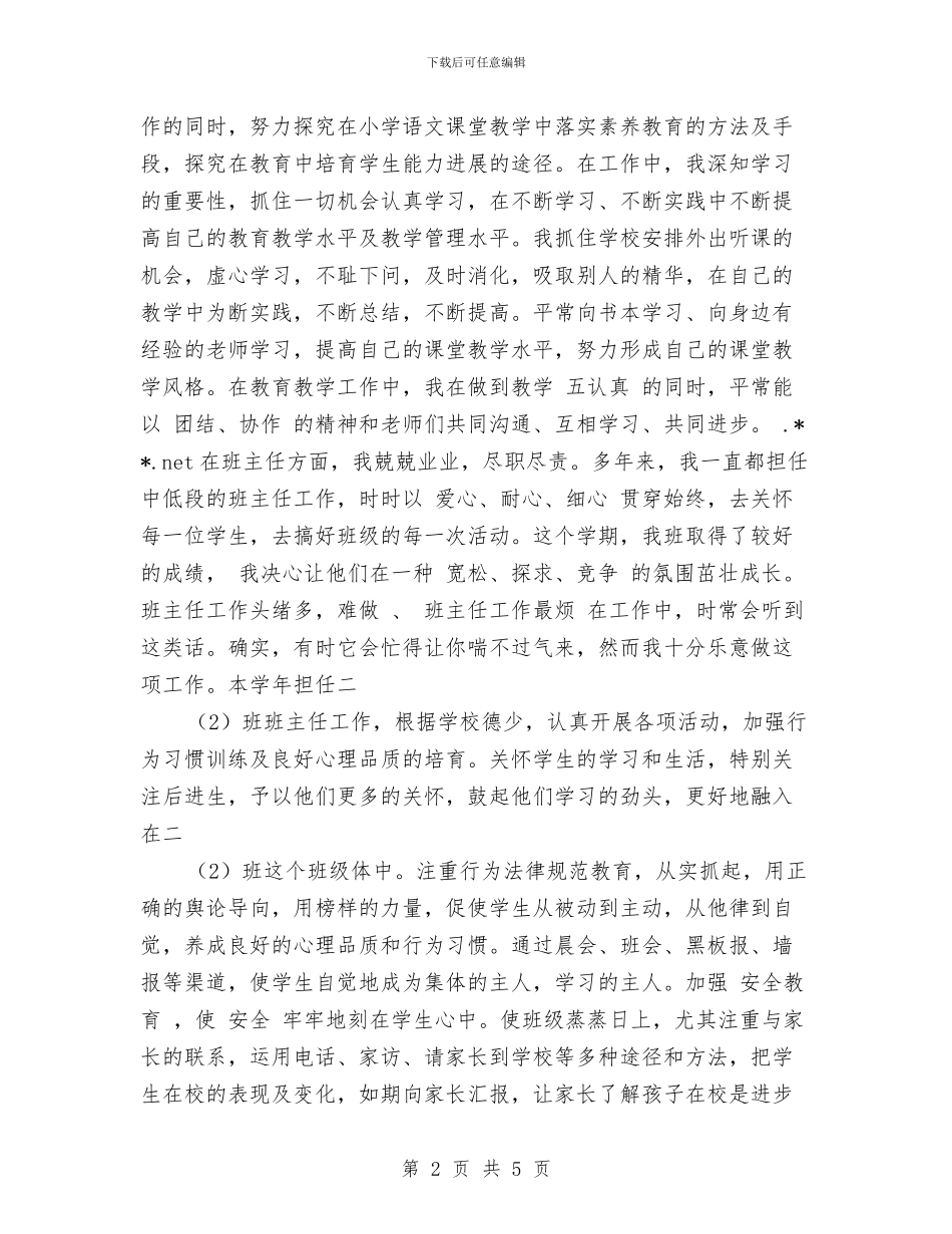 教师工作总结范文之三与教师工作总结范文开头语汇编_第2页