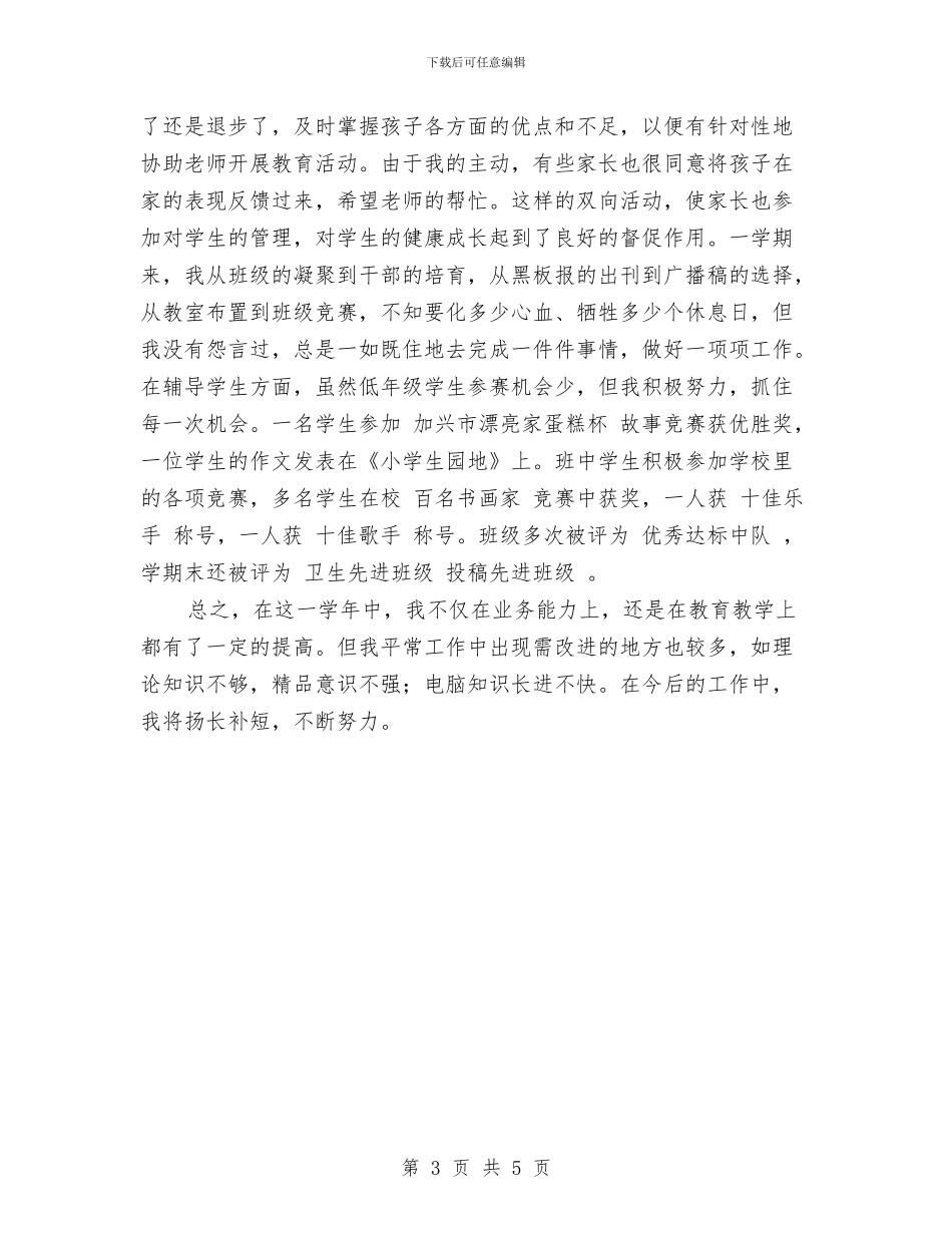 教师工作总结范文之三与教师工作总结范文开头语汇编_第3页