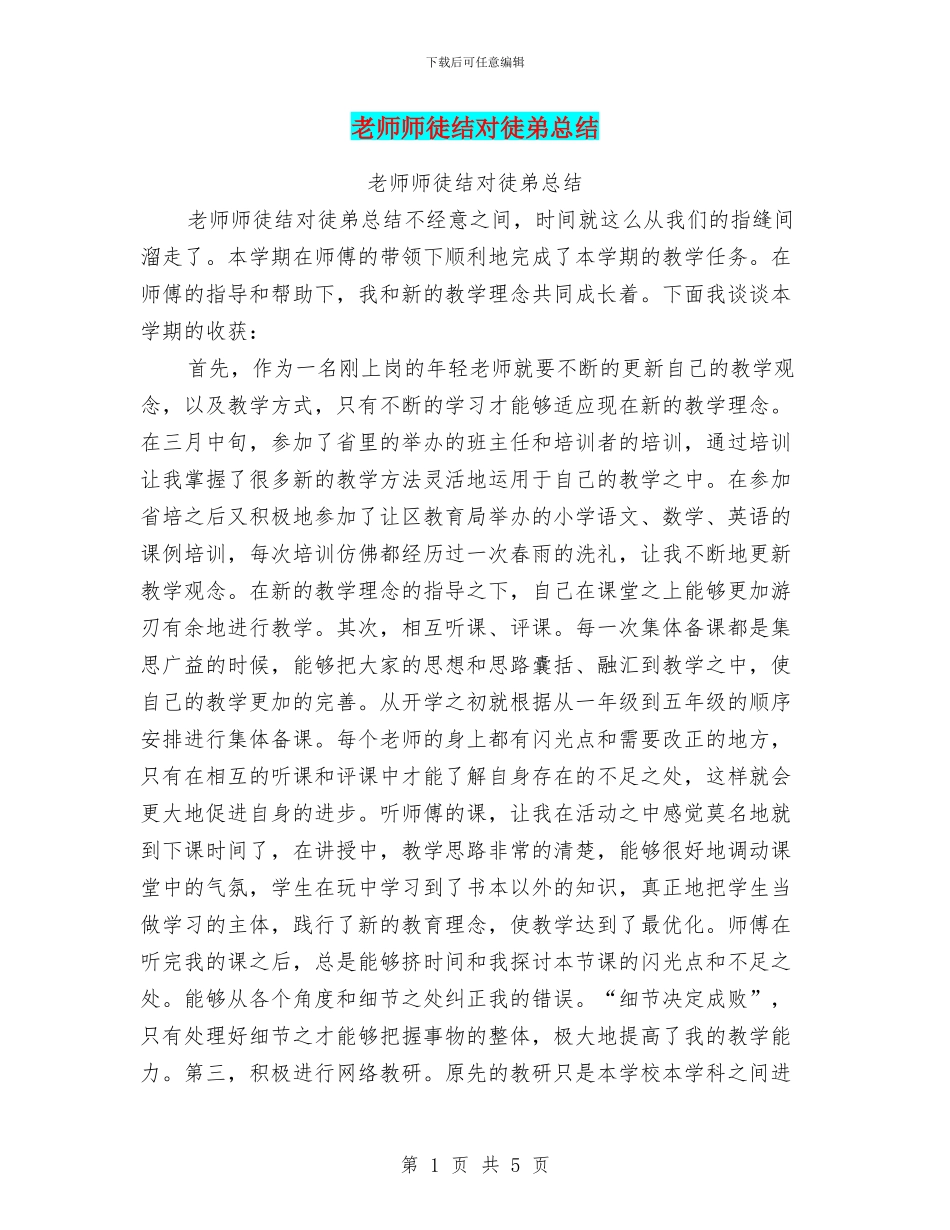 教师师徒结对徒弟总结(2)_第1页