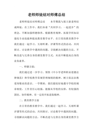 教师师徒结对师傅总结
