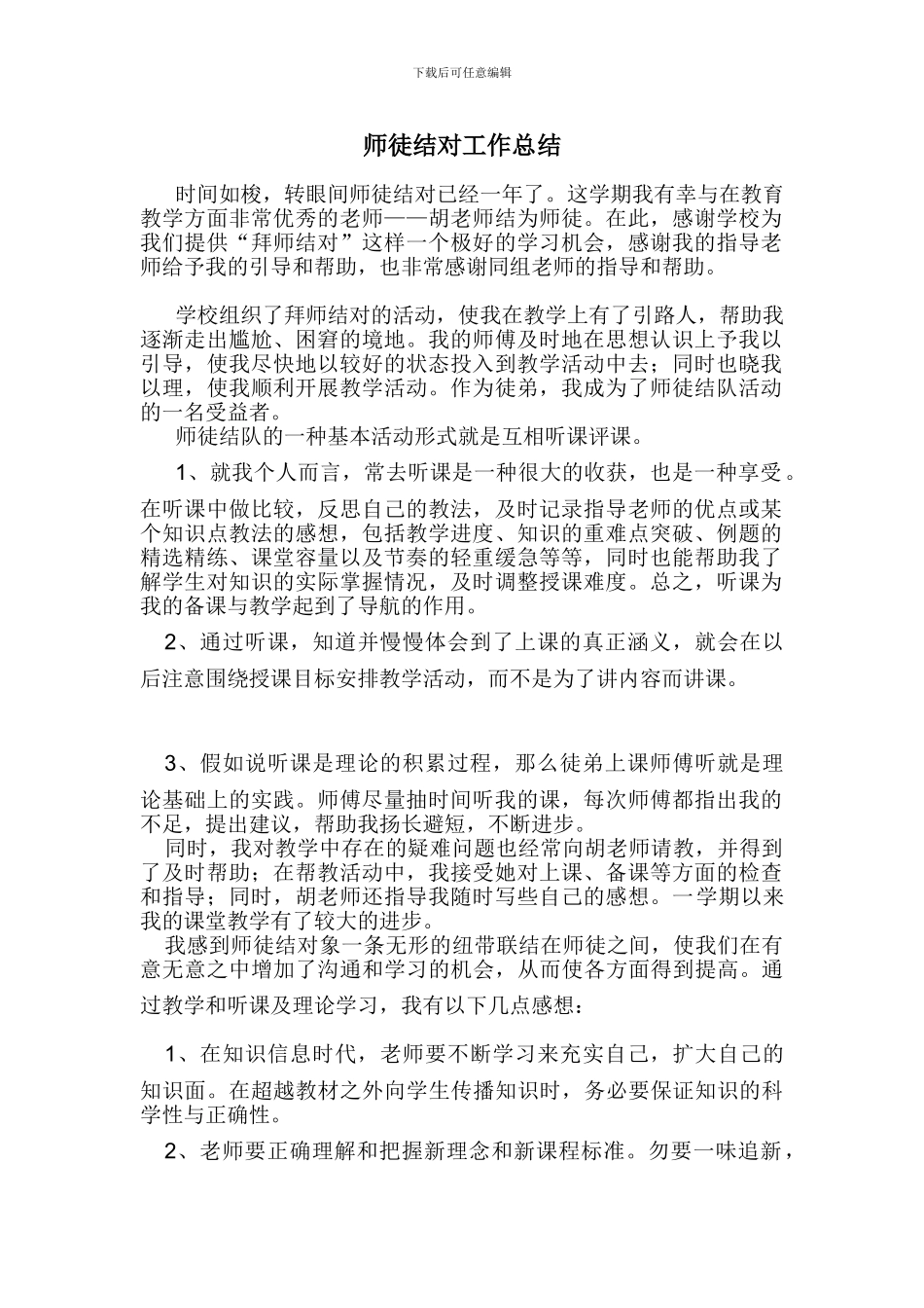 教师师徒结对徒弟总结_第1页