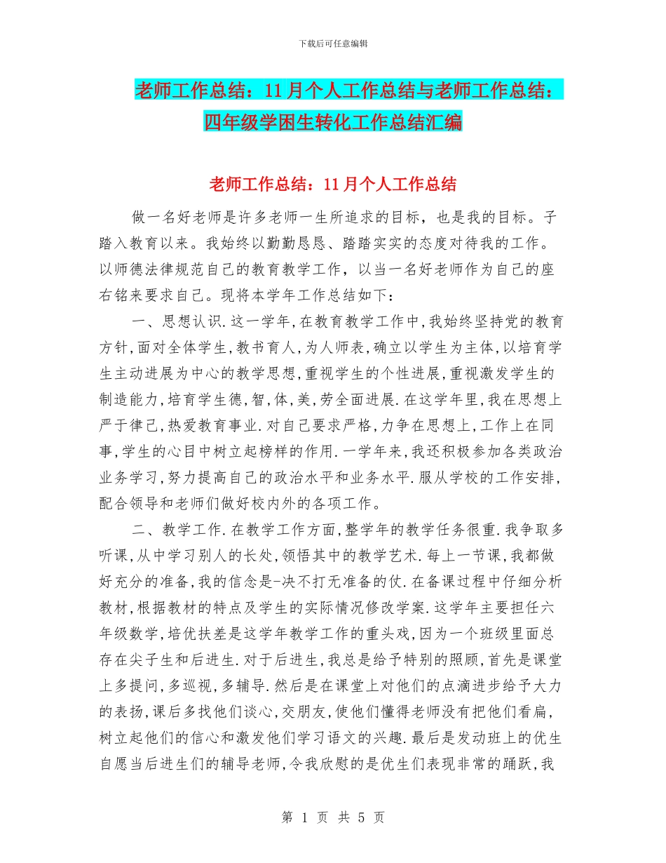 教师工作总结：11月个人工作总结与教师工作总结：四年级学困生转化工作总结汇编_第1页
