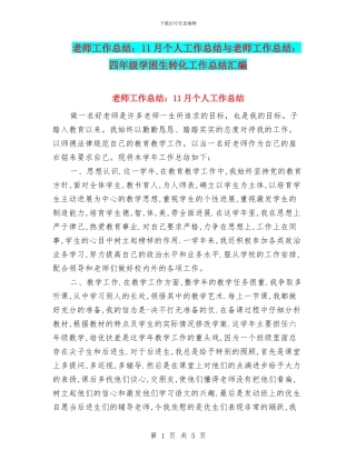 教师工作总结：11月个人工作总结与教师工作总结：四年级学困生转化工作总结汇编