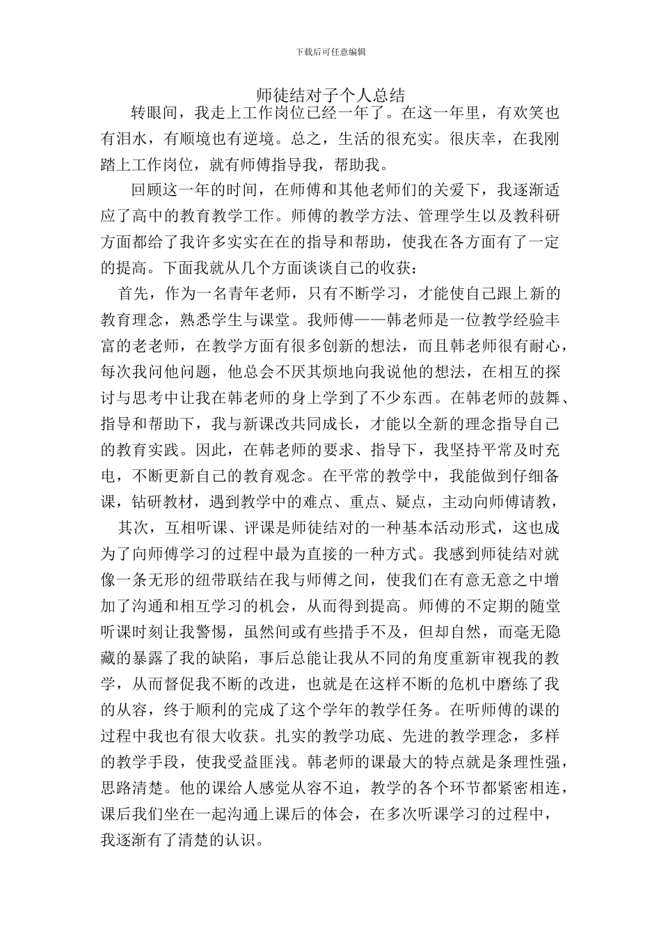 教师师徒结对成长总结_第2页