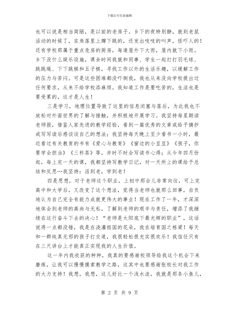 教师工作调动申请书：教学工作总结与思考与教师师德反思材料汇编_第2页