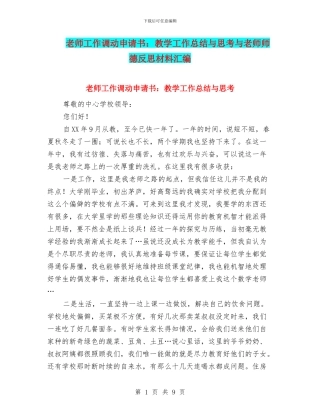 教师工作调动申请书：教学工作总结与思考与教师师德反思材料汇编