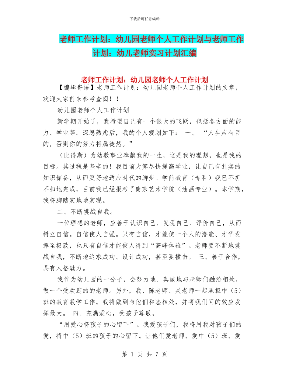 教师工作计划：幼儿园教师个人工作计划与教师工作计划：幼儿教师实习计划汇编_第1页