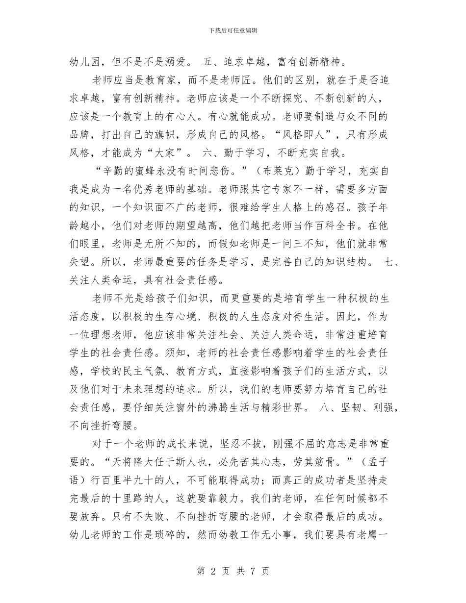 教师工作计划：幼儿园教师个人工作计划与教师工作计划：幼儿教师实习计划汇编_第2页
