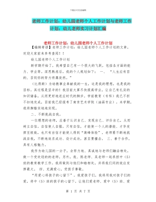 教师工作计划：幼儿园教师个人工作计划与教师工作计划：幼儿教师实习计划汇编