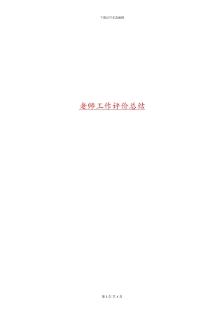 教师工作评价总结