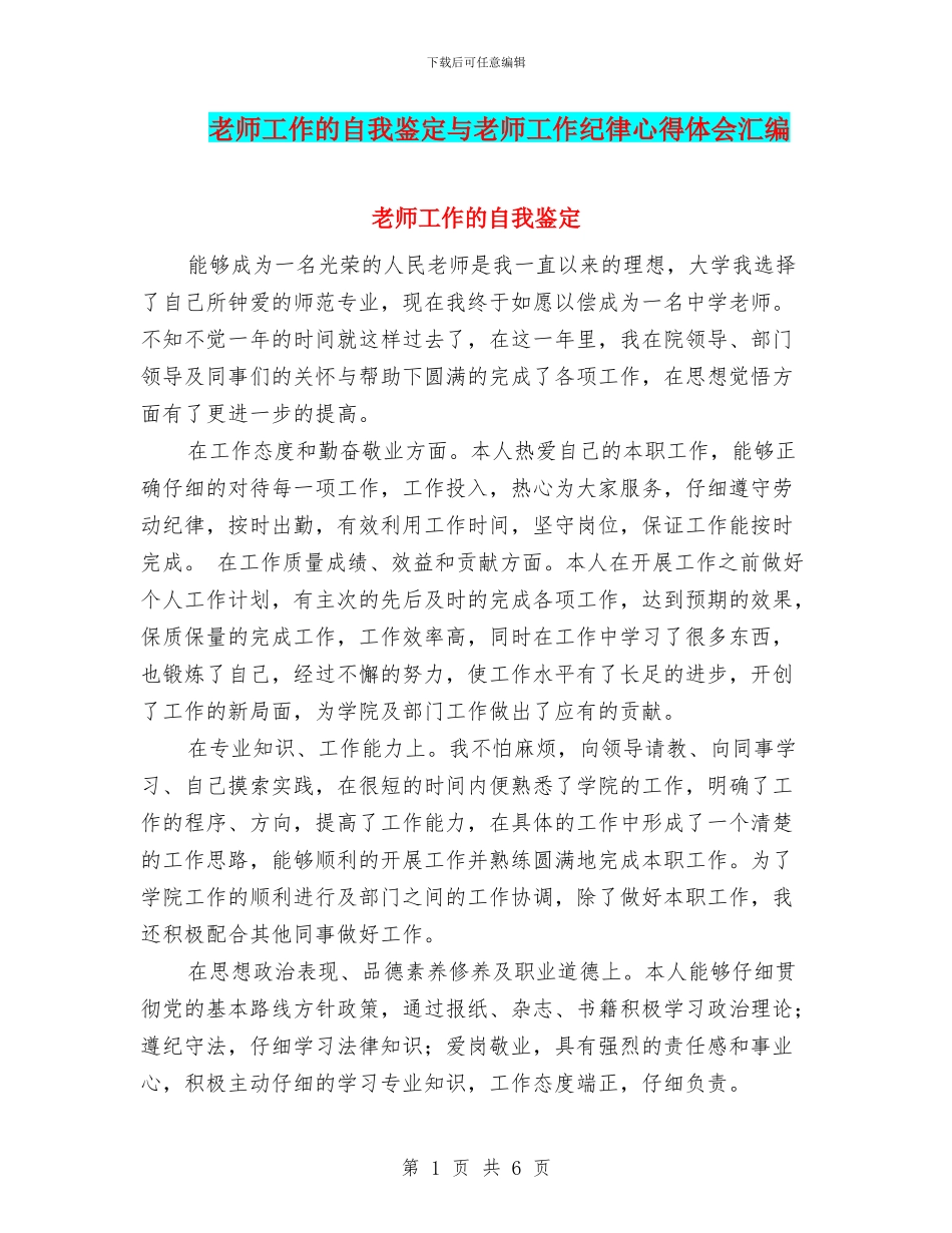 教师工作的自我鉴定与教师工作纪律心得体会汇编_第1页