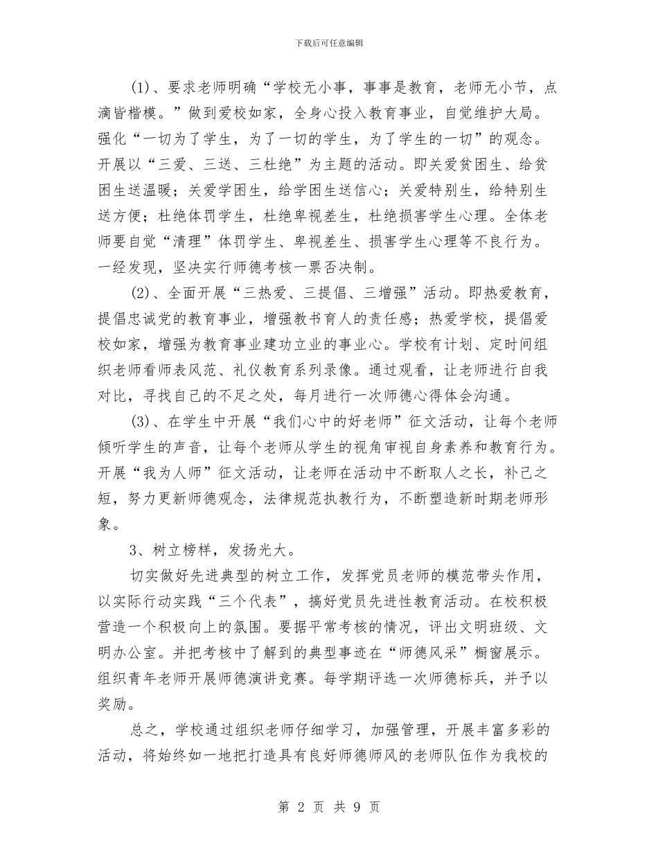 教师师德工作计划与教师师德师风2024年终工作总结范文汇编_第2页