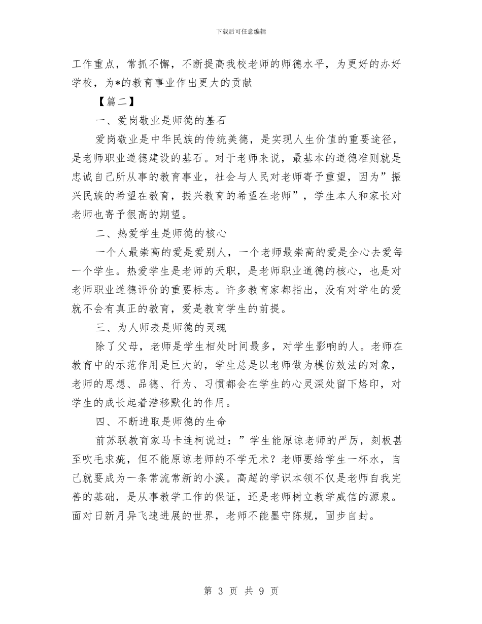 教师师德工作计划与教师师德师风2024年终工作总结范文汇编_第3页