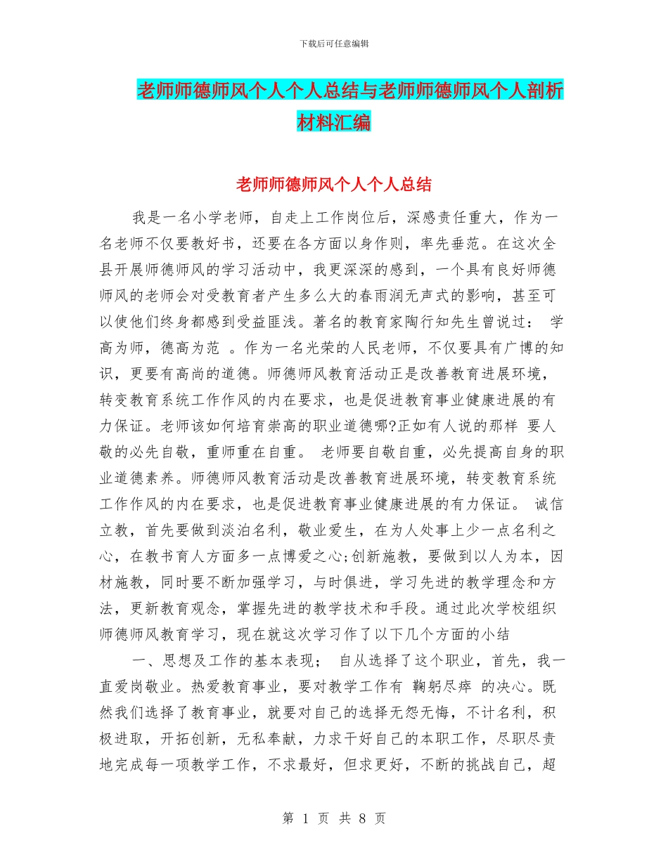 教师师德师风个人个人总结与教师师德师风个人剖析材料汇编_第1页