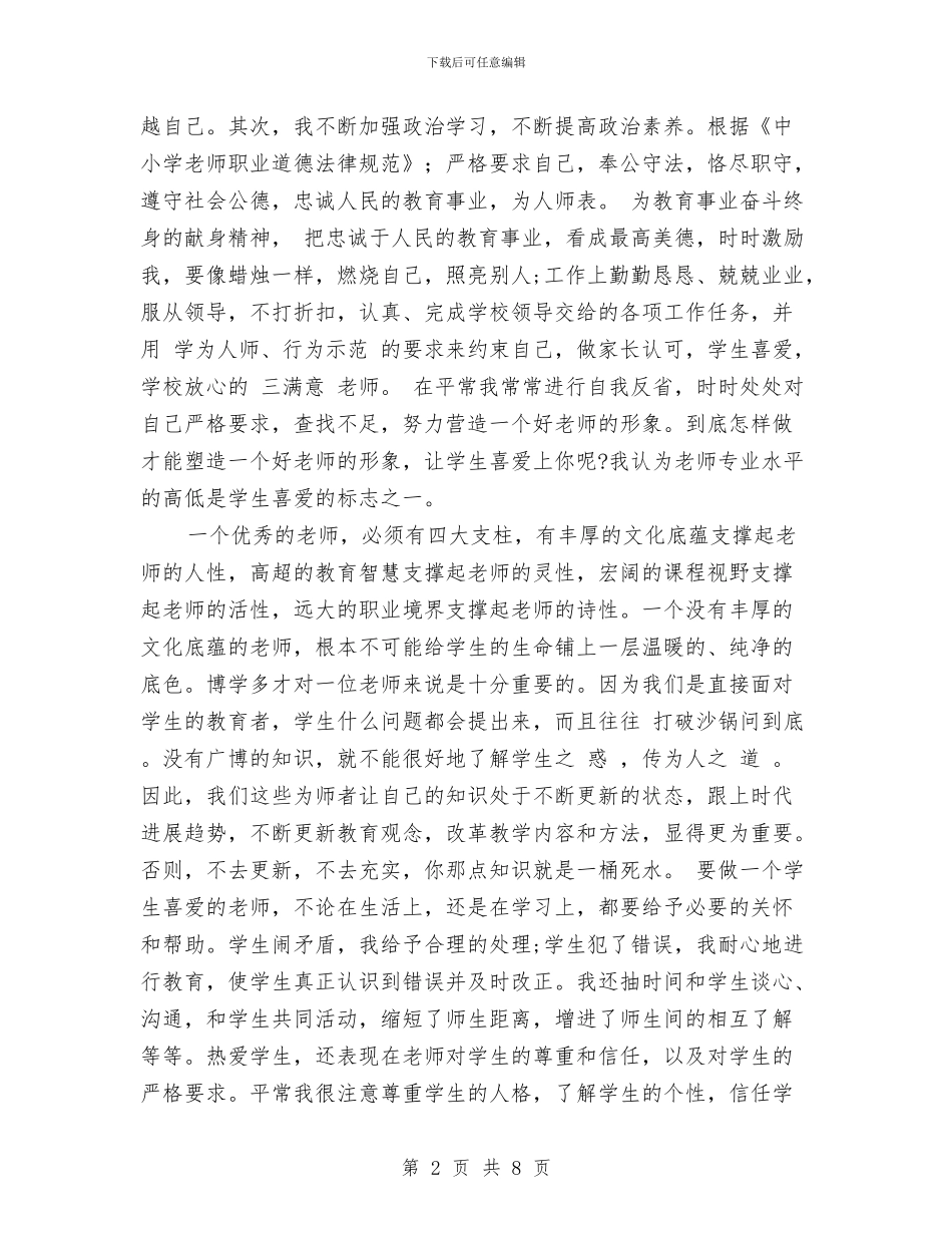 教师师德师风个人个人总结与教师师德师风个人剖析材料汇编_第2页