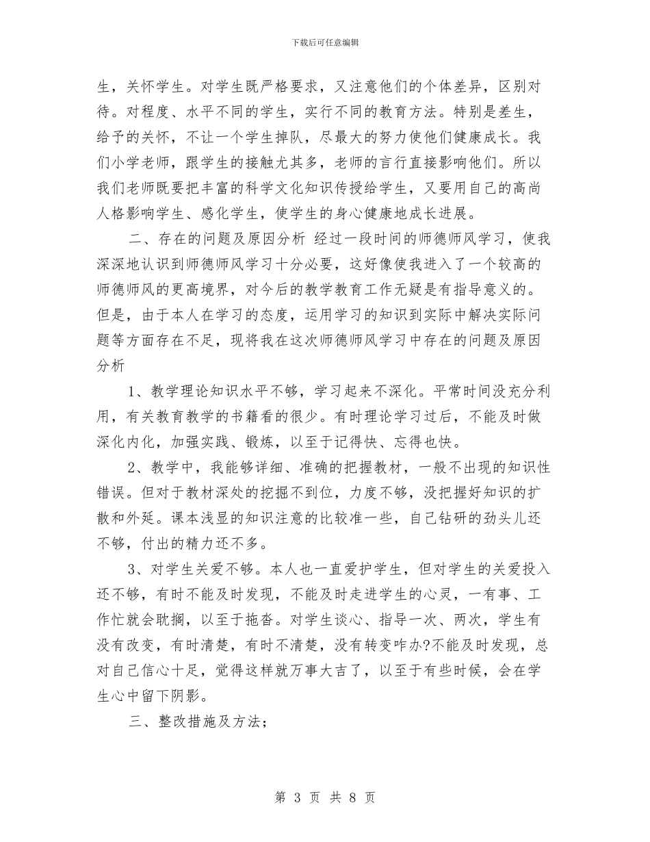 教师师德师风个人个人总结与教师师德师风个人剖析材料汇编_第3页