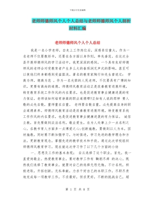 教师师德师风个人个人总结与教师师德师风个人剖析材料汇编