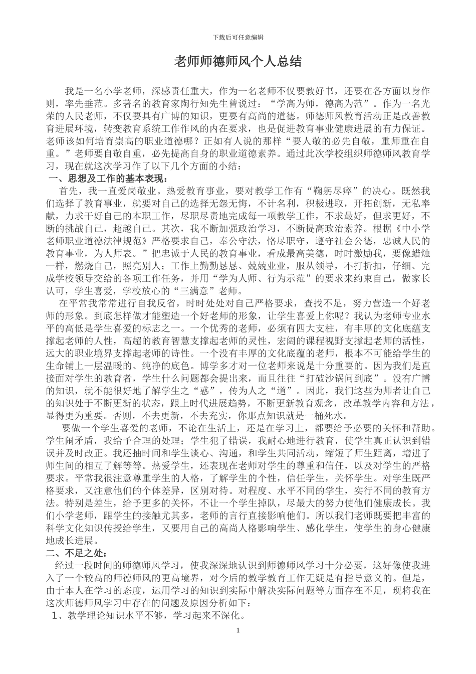 教师师德师风个人总结_第1页