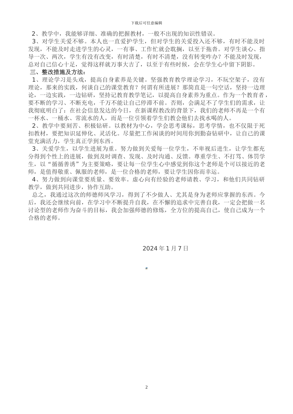 教师师德师风个人总结_第2页