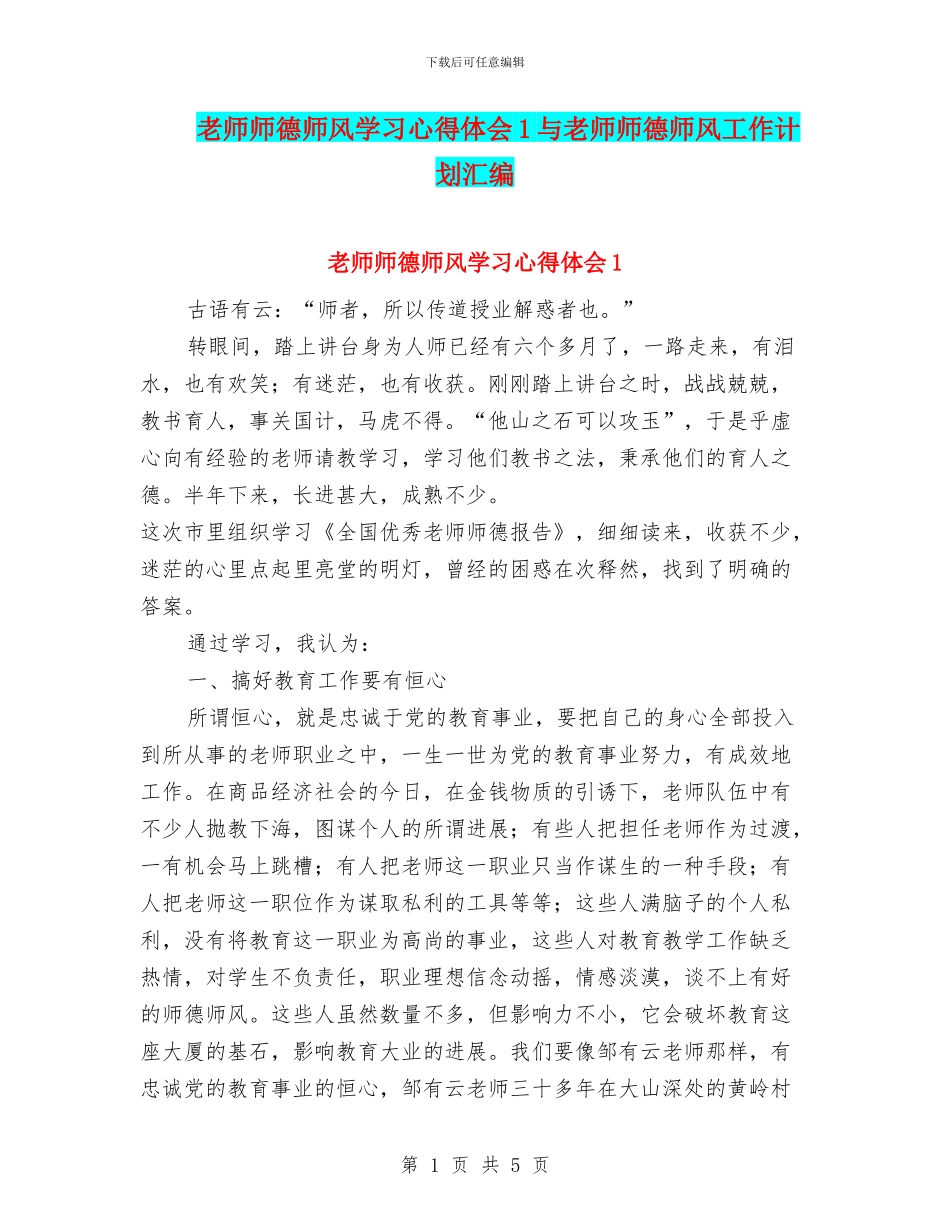 教师师德师风学习心得体会1与教师师德师风工作计划汇编_第1页