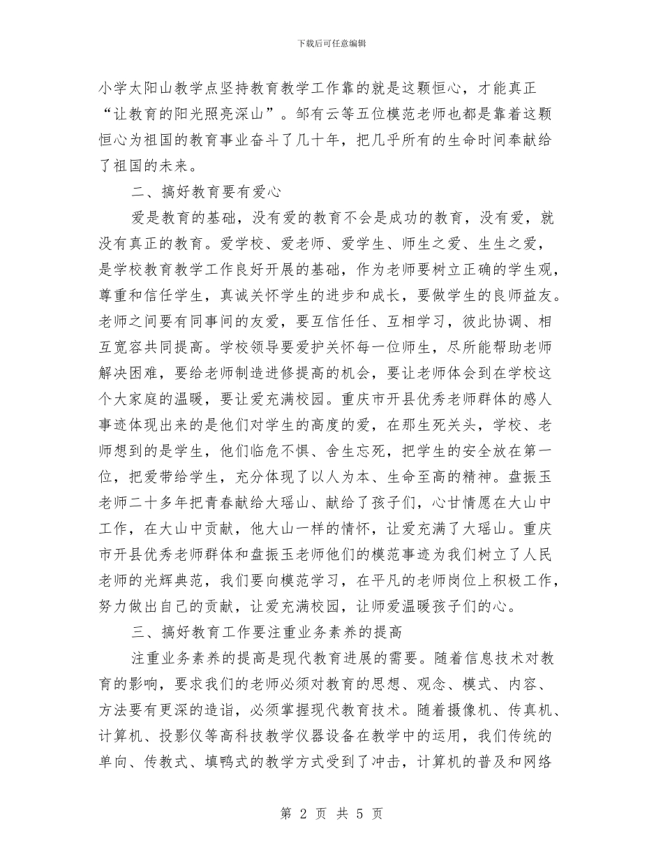 教师师德师风学习心得体会1与教师师德师风工作计划汇编_第2页