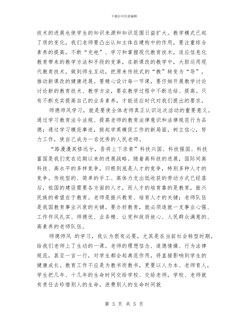 教师师德师风学习心得体会1与教师师德师风工作计划汇编_第3页