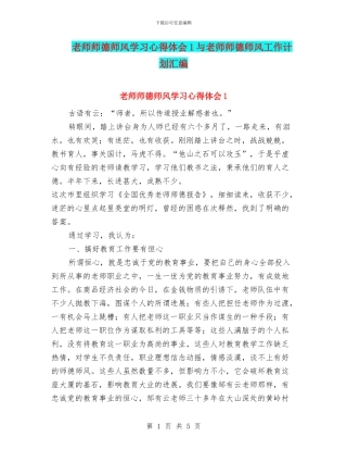 教师师德师风学习心得体会1与教师师德师风工作计划汇编