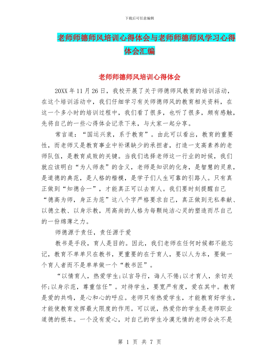 教师师德师风培训心得体会与教师师德师风学习心得体会汇编_第1页