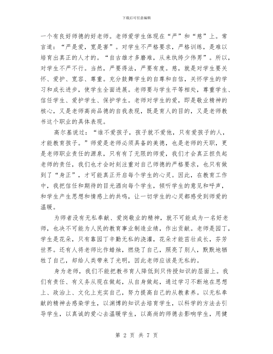 教师师德师风培训心得体会与教师师德师风学习心得体会汇编_第2页