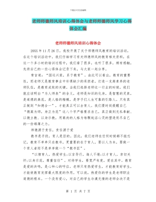 教师师德师风培训心得体会与教师师德师风学习心得体会汇编