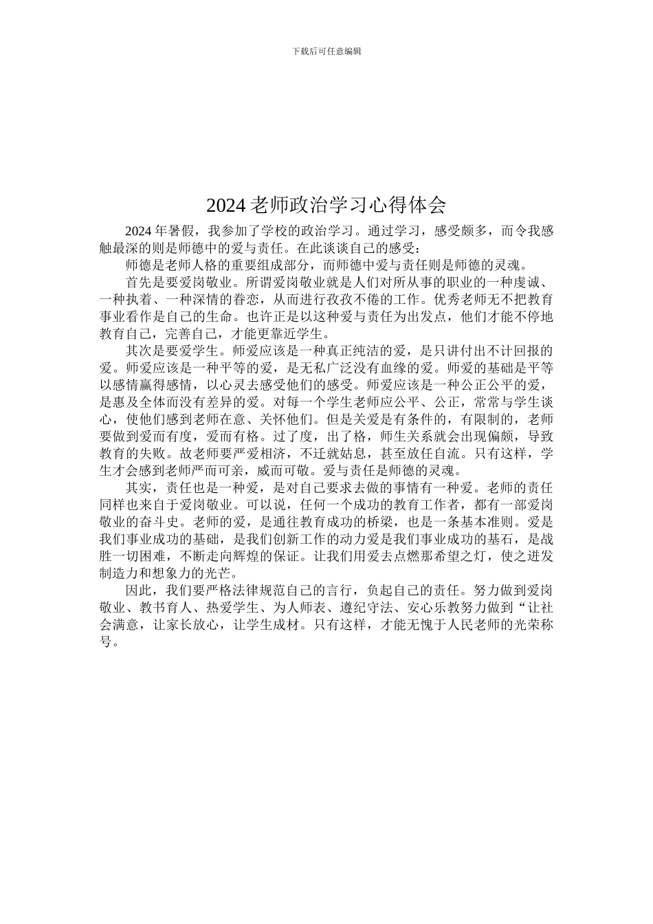 教师师德师风学习个人总结_第3页