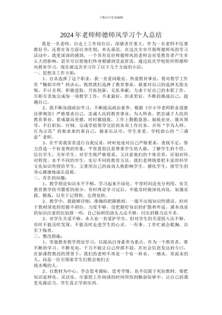 教师师德师风学习个人总结