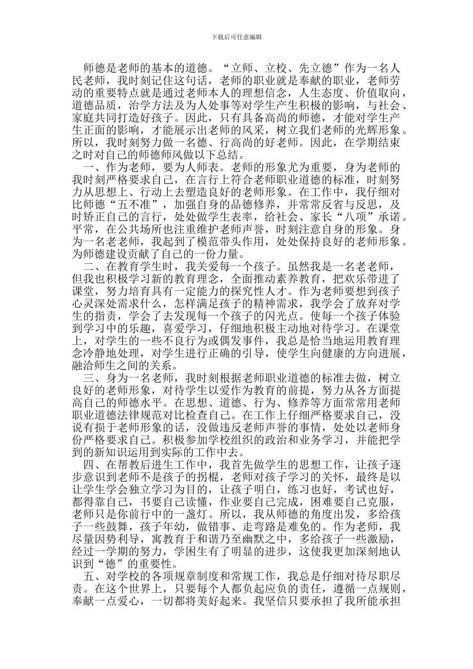 教师师德师风总结_第1页