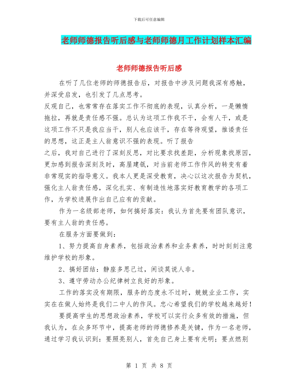 教师师德报告听后感与教师师德月工作计划样本汇编_第1页