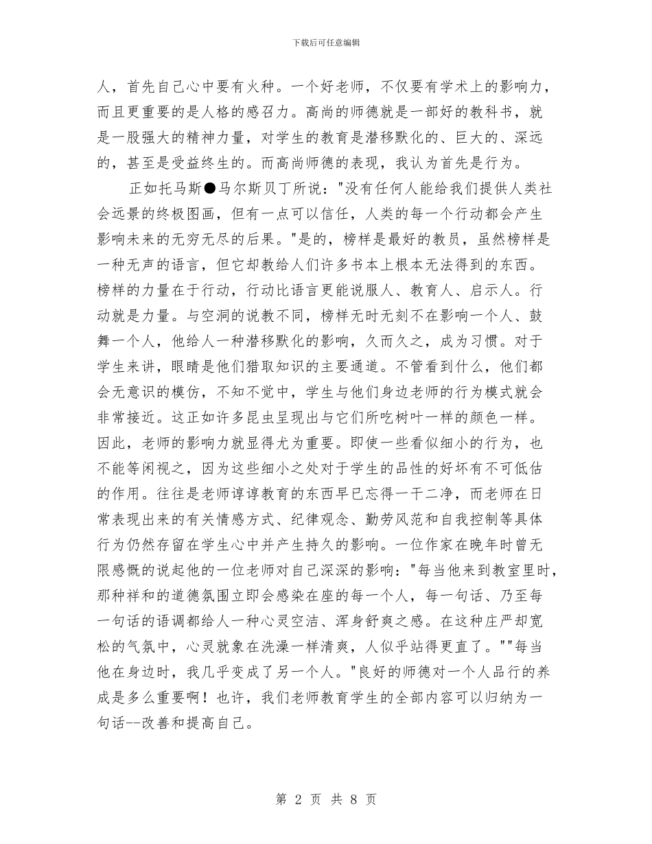 教师师德报告听后感与教师师德月工作计划样本汇编_第2页