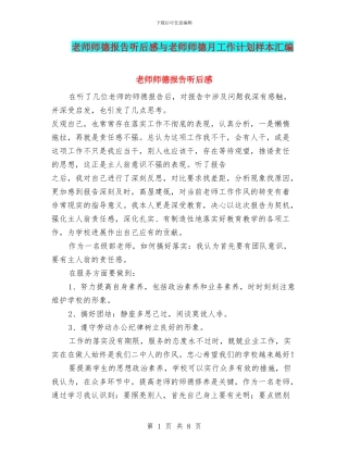 教师师德报告听后感与教师师德月工作计划样本汇编