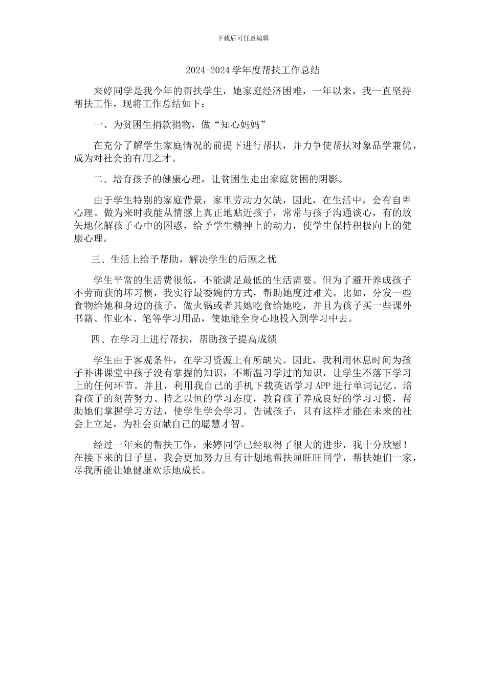 教师帮扶贫困生工作总结_第1页