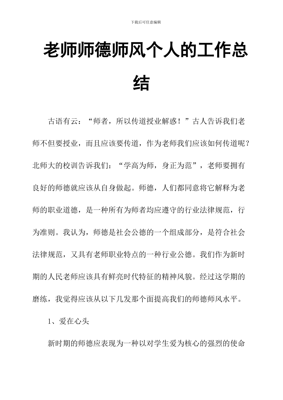 教师师德师风个人的工作总结_第1页