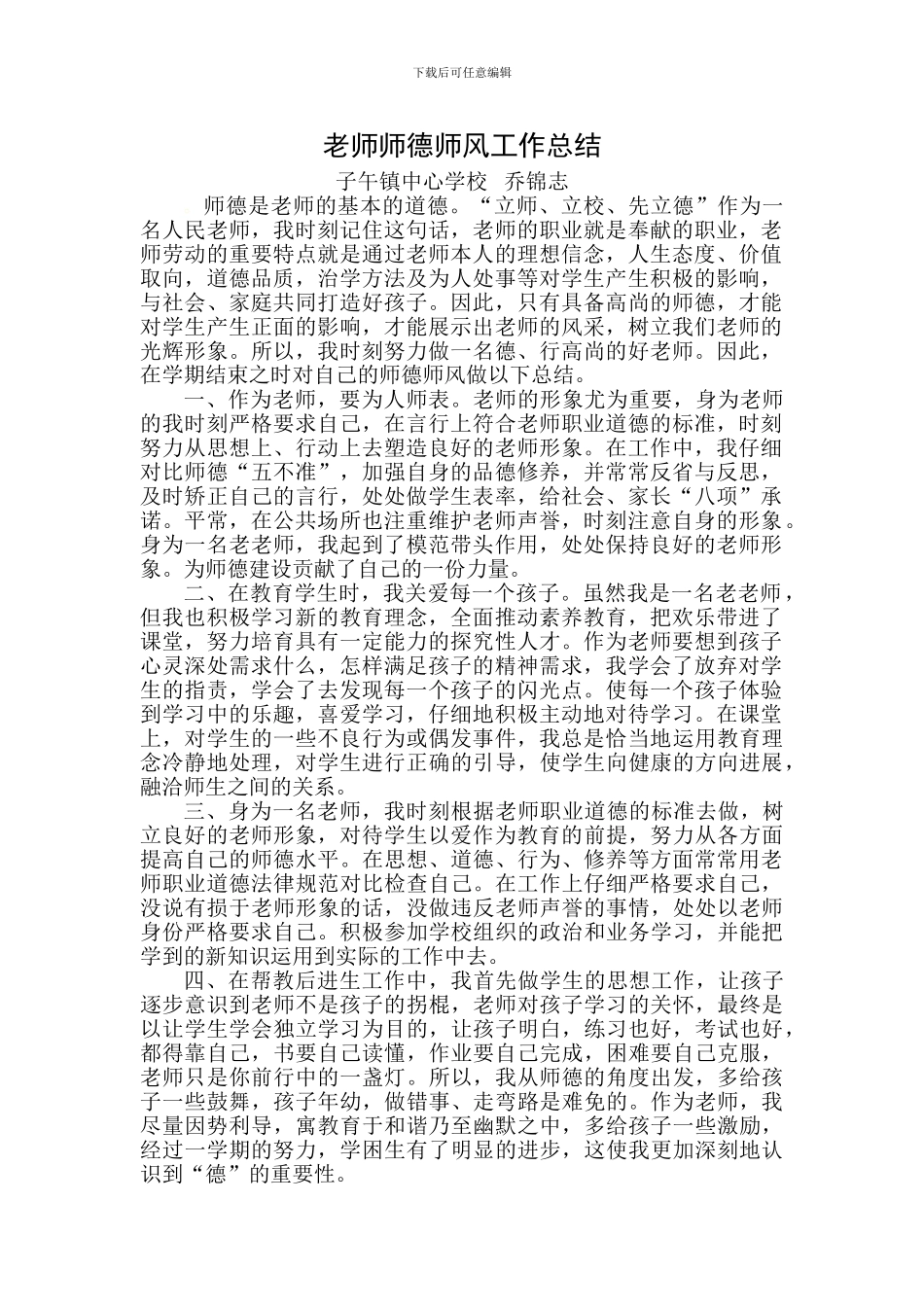 教师师德师风工作总结_第1页