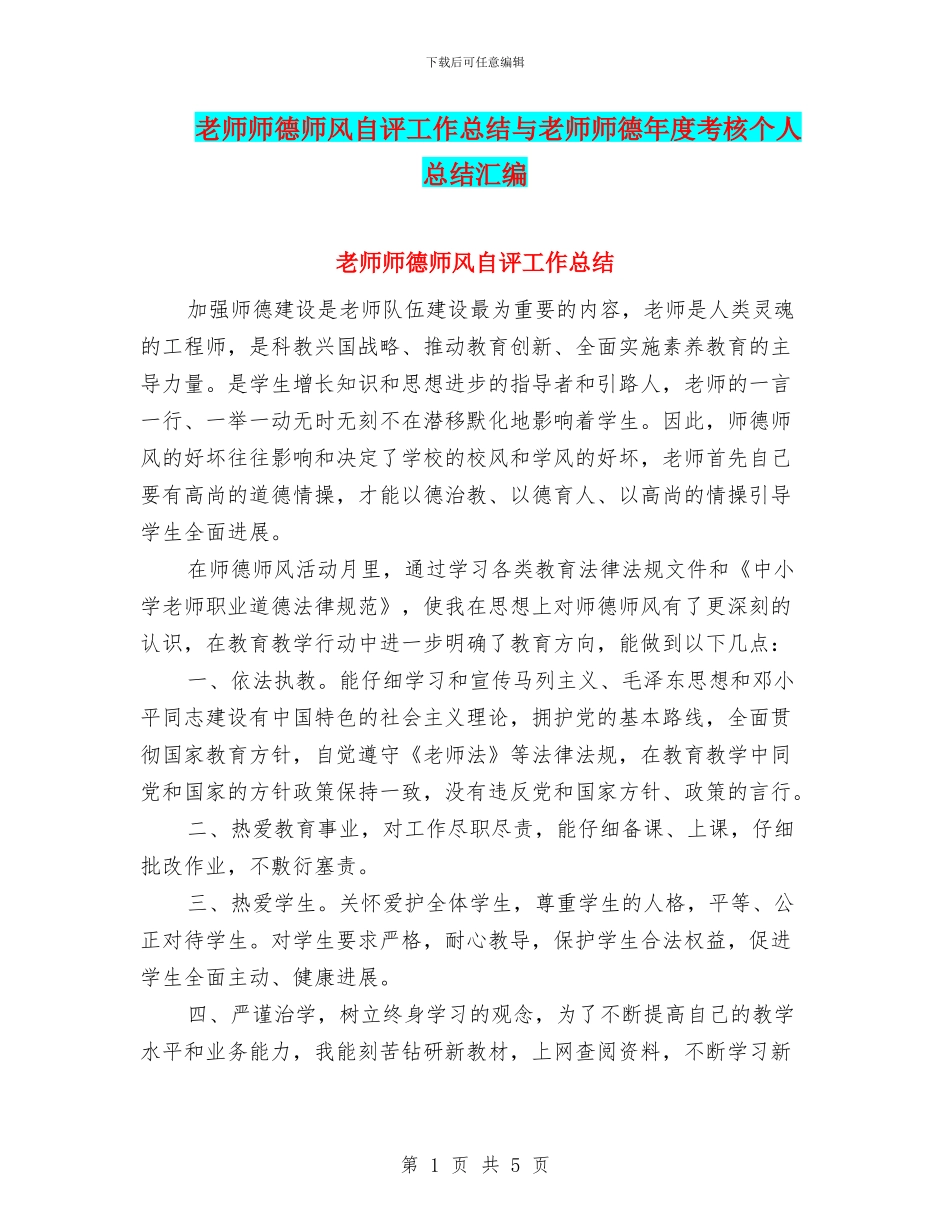 教师师德师风自评工作总结与教师师德年度考核个人总结汇编_第1页