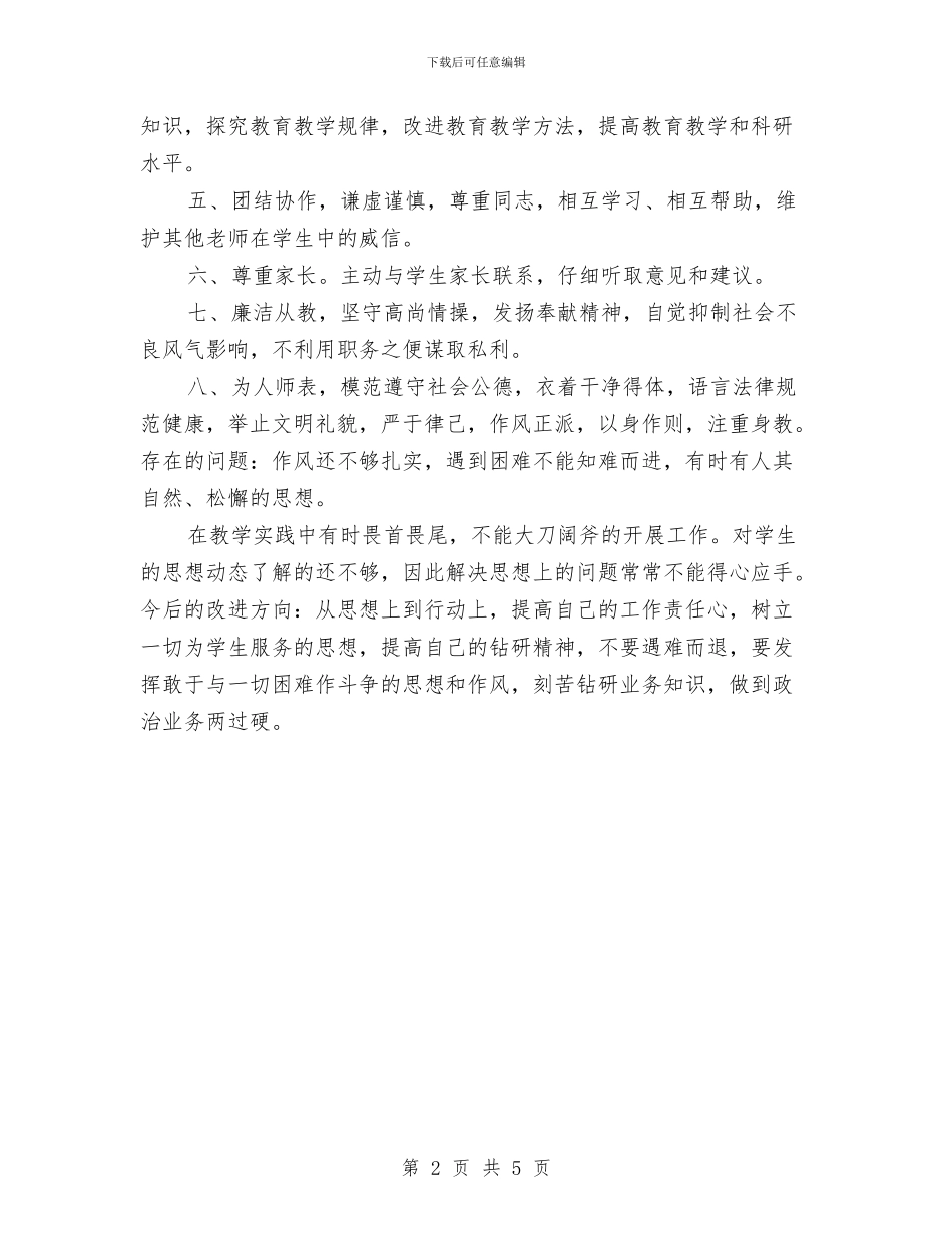 教师师德师风自评工作总结与教师师德年度考核个人总结汇编_第2页